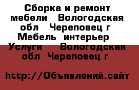 Сборка и ремонт мебели - Вологодская обл., Череповец г. Мебель, интерьер » Услуги   . Вологодская обл.,Череповец г.